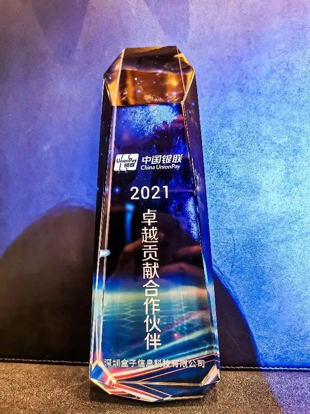 盒子科技再获中国银联“卓越贡献合作伙伴奖”！(图2)