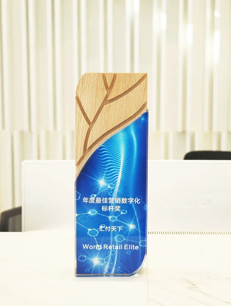 汇付天下荣获WRE年度最佳营销数字化标杆奖(图2)