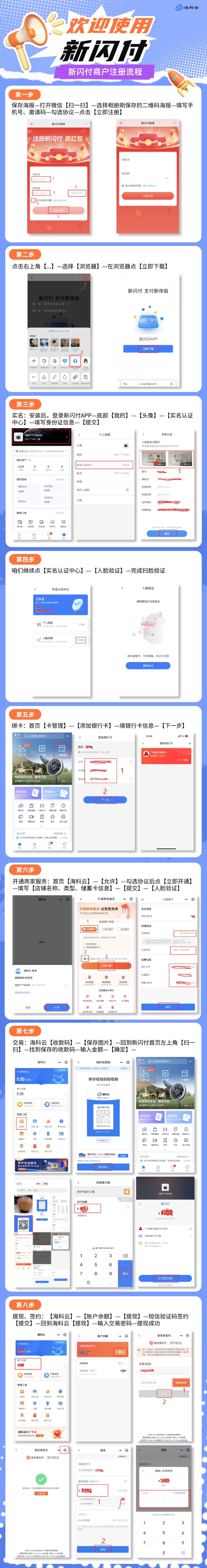 海科云新闪付APP注册流程及注意事项！(图1)