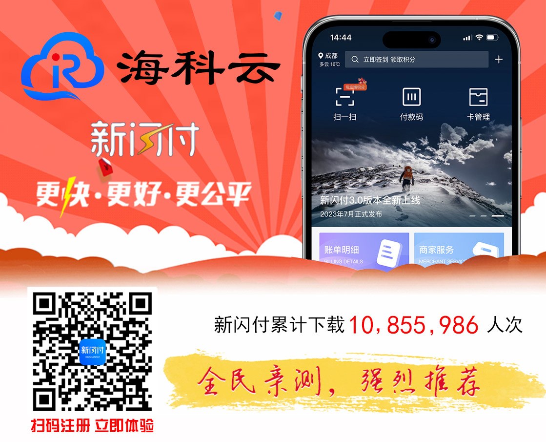 海科云新闪付无卡支付APP手机POS注册办理申请