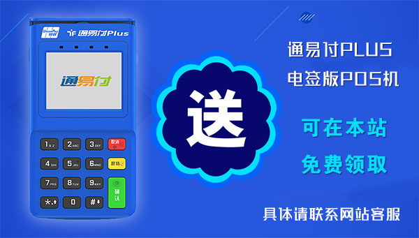 通易付plus电签POS