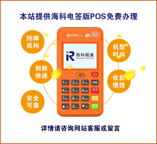 海科融通刷新支付POS机怎么样，个人养卡靠谱吗？
