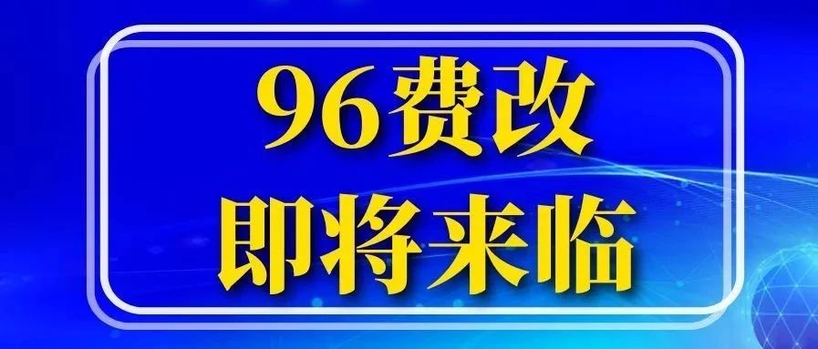 96费改倒计时，结果将会是怎样？