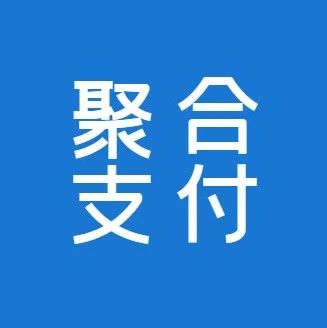 骗取银行巨款！伙同他人利用建行聚合支付账户为商户垫付退货款服