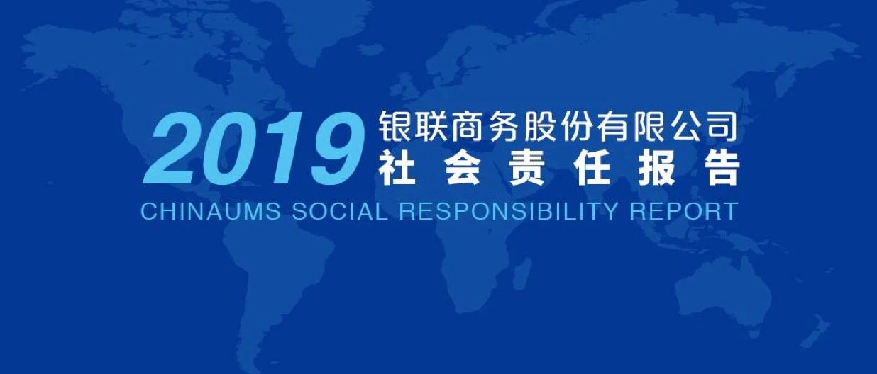 银联商务发布2019年社会责任报告，金融科技助力普惠金融