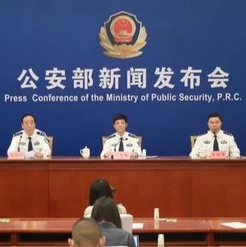 公安部：严厉打击为电信网络诈骗提供服务的黑灰产