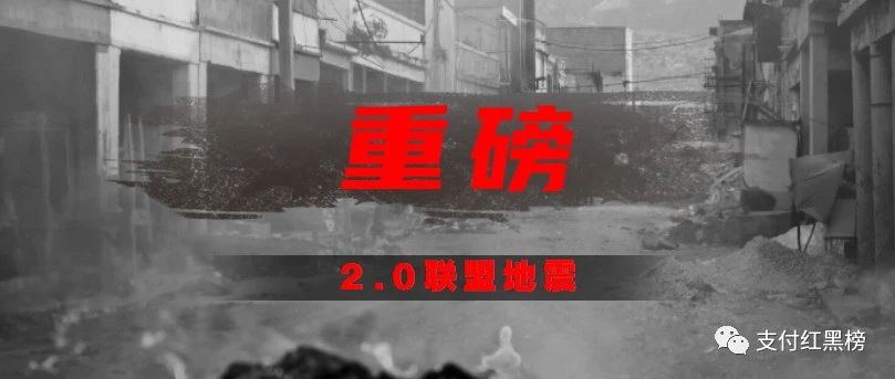 【地震】鑫联盟2.0平台涉嫌传X已被立案！更多内幕将浮现水面