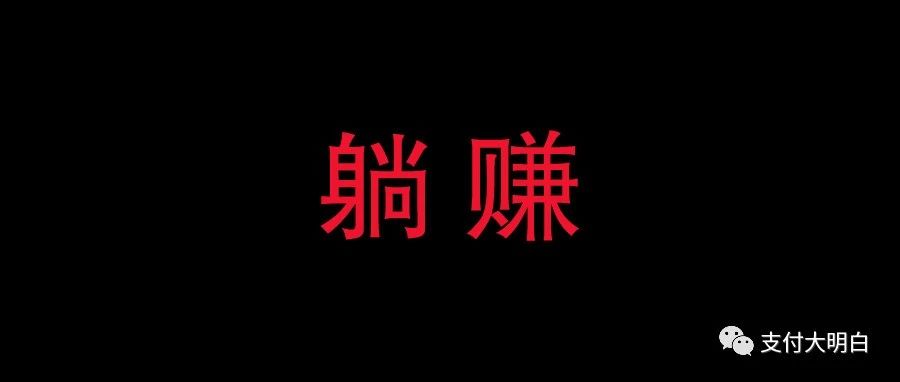 【奇葩】万0.01的分润，交易量1万，代理赚一分钱的分润，利