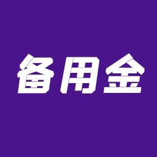 银行经常推销的信用卡“备用金”到底是什么？
