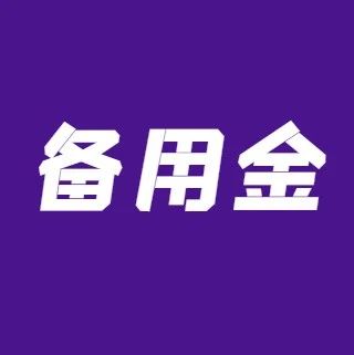 银行经常推销的信用卡“备用金”到底是什么？