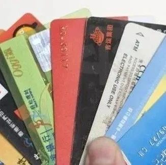 信用卡出现这3种情况，说明你已被重点风控，用卡需谨慎！