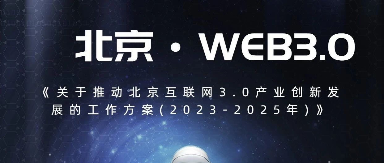 北京拥抱Web3.0