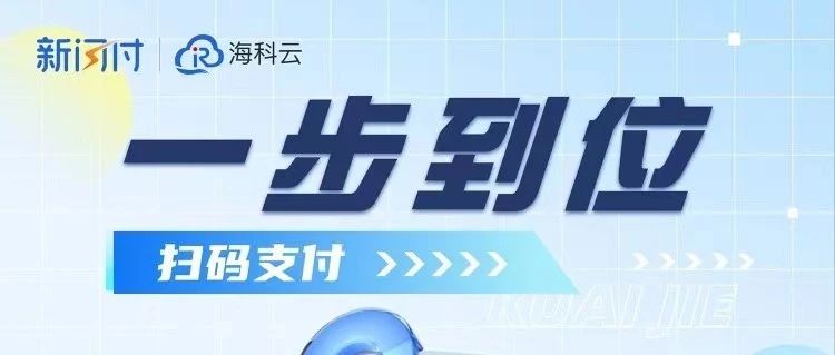 新闪付APP注册使用流程｜海科云