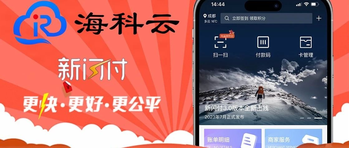 海科云新闪付手机POS机的优势下载和安装app