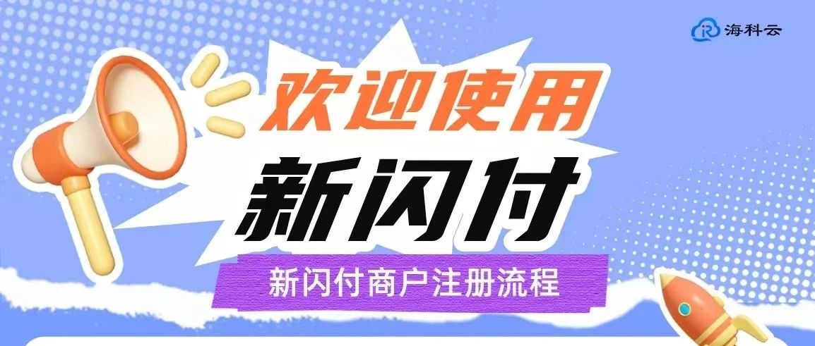 如何轻松下载和安装“海科云新闪付”？一站式指南带你快速上手！