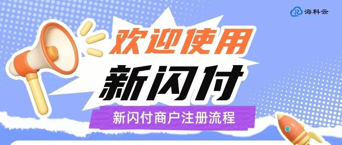 海科云新闪付APP手机POS机双支付牌照解决合规合法问题，收